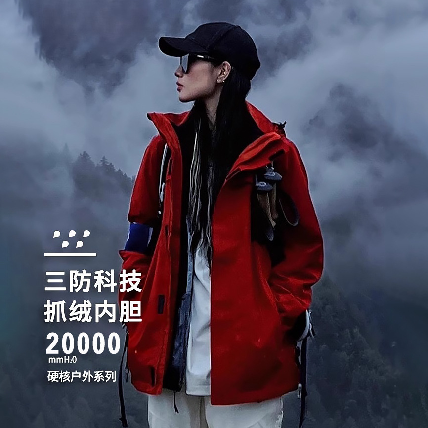 白X禾同款衝鋒衣男三合一衝鋒衣女戶外防水防風爬山旅遊釣魚外套