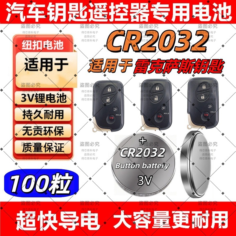 CR2032适用雷克萨斯CT200H/ES200/ES300HRX300汽车钥匙遥控器电池