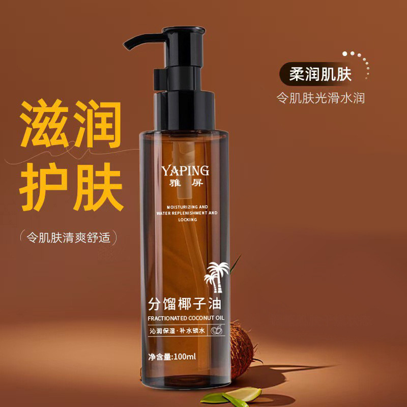 雅屏分馏椰子油面部补水清爽质地不粘腻滋润以油养肤全身护理精华|undefined