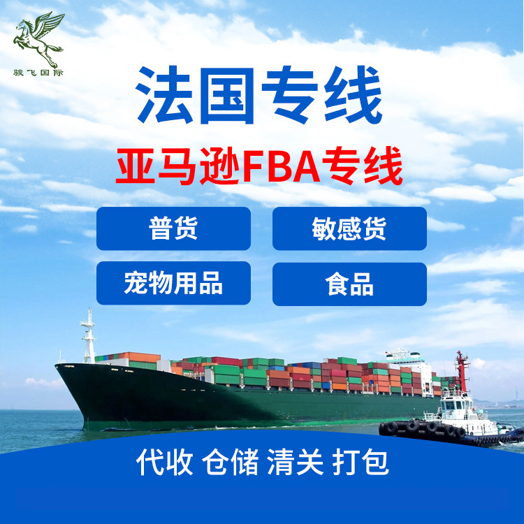 法国国际物流快递货代海运空运UPS专线FBA双清集运出口代发转运