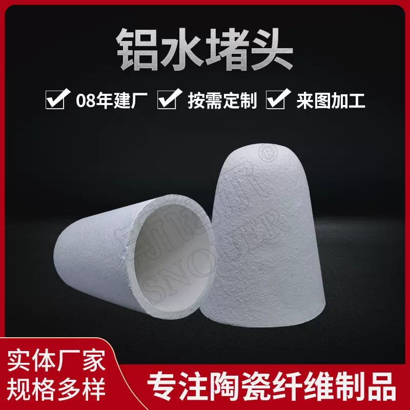 厂家定制陶瓷纤维铝水堵头加工硅酸铝塞帽铝液封堵保温冒口套耐火