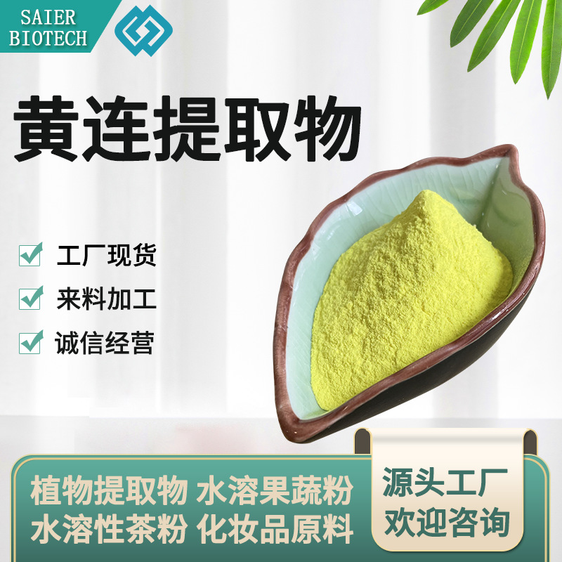 黄连提取物 黄连粉 盐酸小檗碱 黄连素 黄连喷干粉 黄连萃取 现货