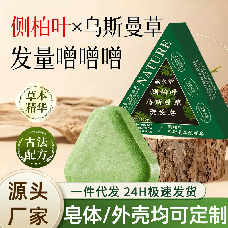 侧柏叶乌斯曼洗发皂定制精油皂草本植萃精华皂何首乌手工皂批发