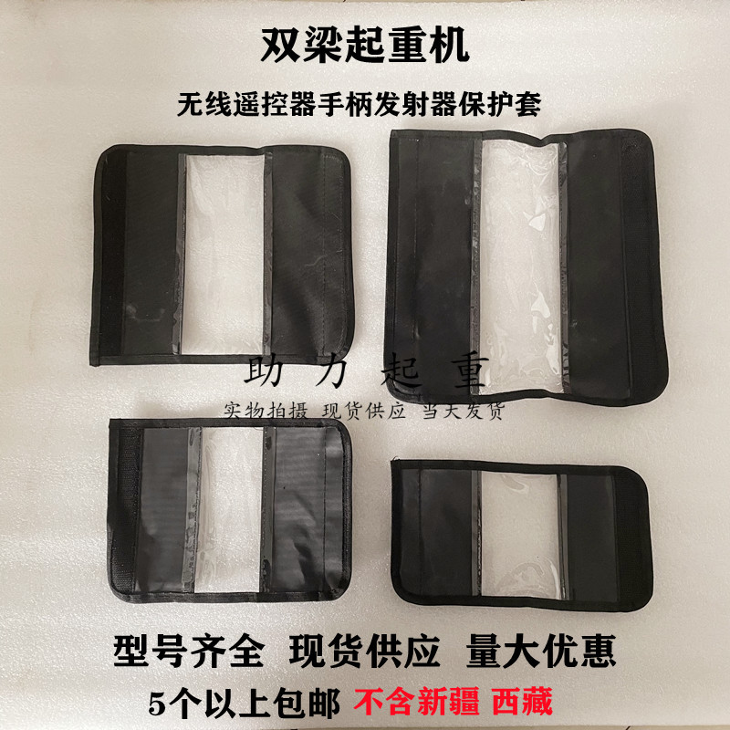 双梁起重机行车遥控器手柄套黑色粘贴式透明保护套F24-8DF24-12S