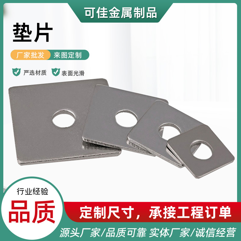 镀锌方形垫片平垫圈建筑不锈钢带孔五金金属幕墙垫圈配件批发定制