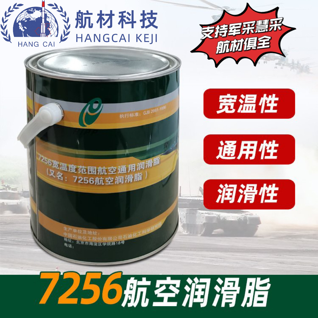 现货供应石科院7256宽温度范围航空通用润滑脂 耐高低温耐磨损4kg