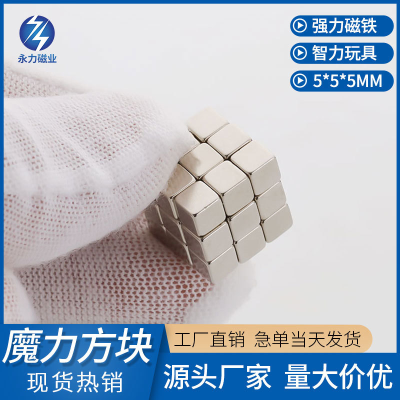 Neodymium Iron Boron Strong Magnet Order Magnetic Intelligence Toy 5*5*5mm Square Magnet Small Magnet Block Strong Magnet King