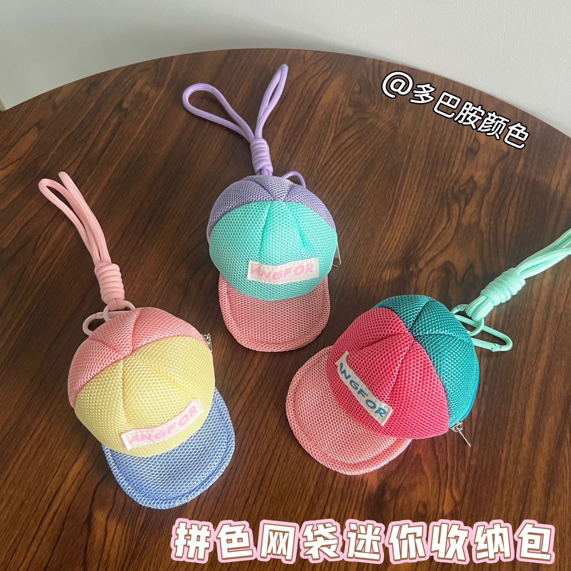 新款多巴胺拼色网袋收纳包夏天防蚊便携零钱包鸭舌帽迷你小钱包挂