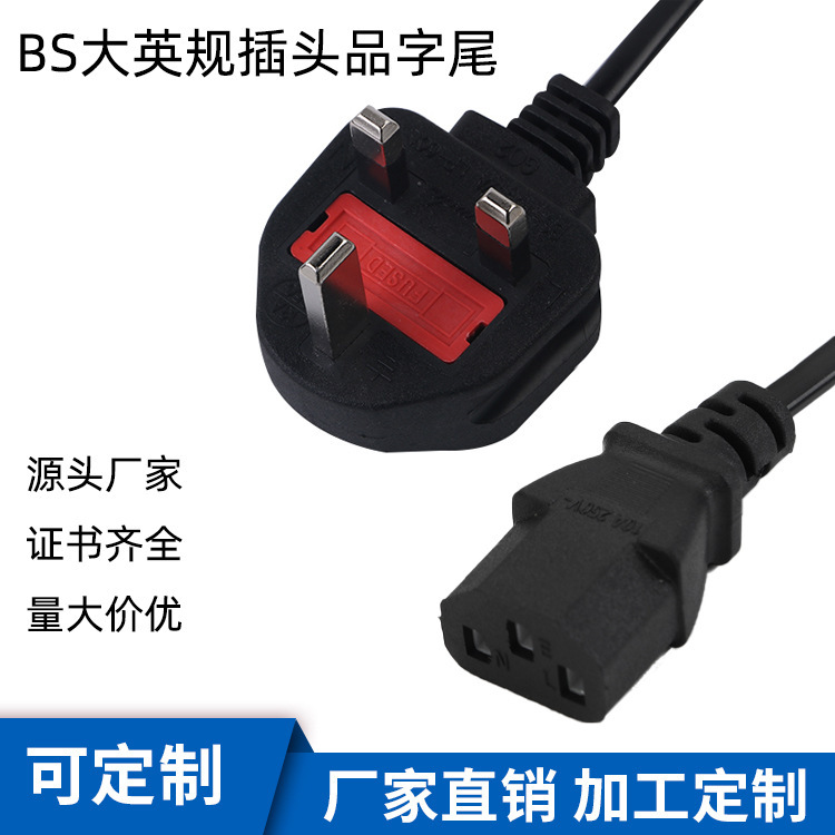 批发BS英规三插品字尾电源线 带保险丝大英标插头线 AC插头适配线