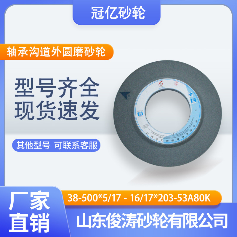 冠亿牌轴承沟道外圆磨砂轮 38-500*5/17-16/17*203-53A80K 60m/s