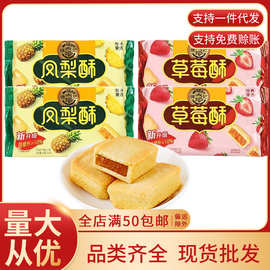 徐福记凤梨酥草莓酥菠萝味138g传统糕点小吃袋装休闲零食批发