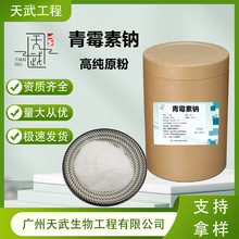 青霉素钠 高含量饲料添加剂69-57-8水溶性青霉素钠兽用粉青霉素钠