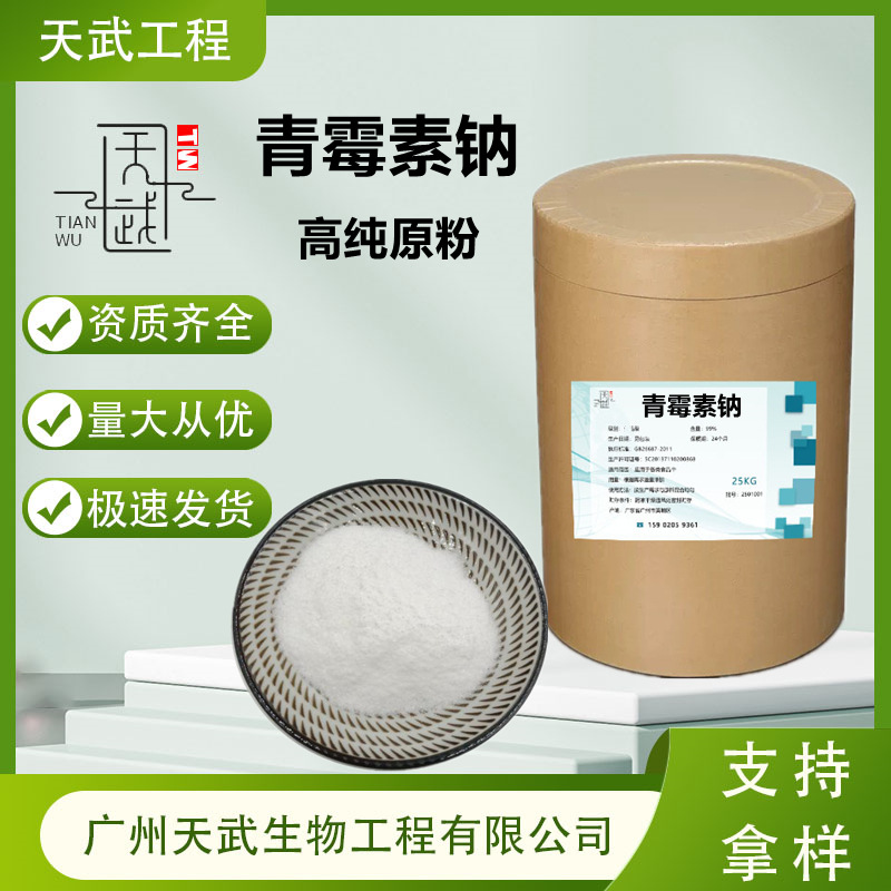 青霉素钠 高含量饲料添加剂69-57-8水溶性青霉素钠兽用粉青霉素钠