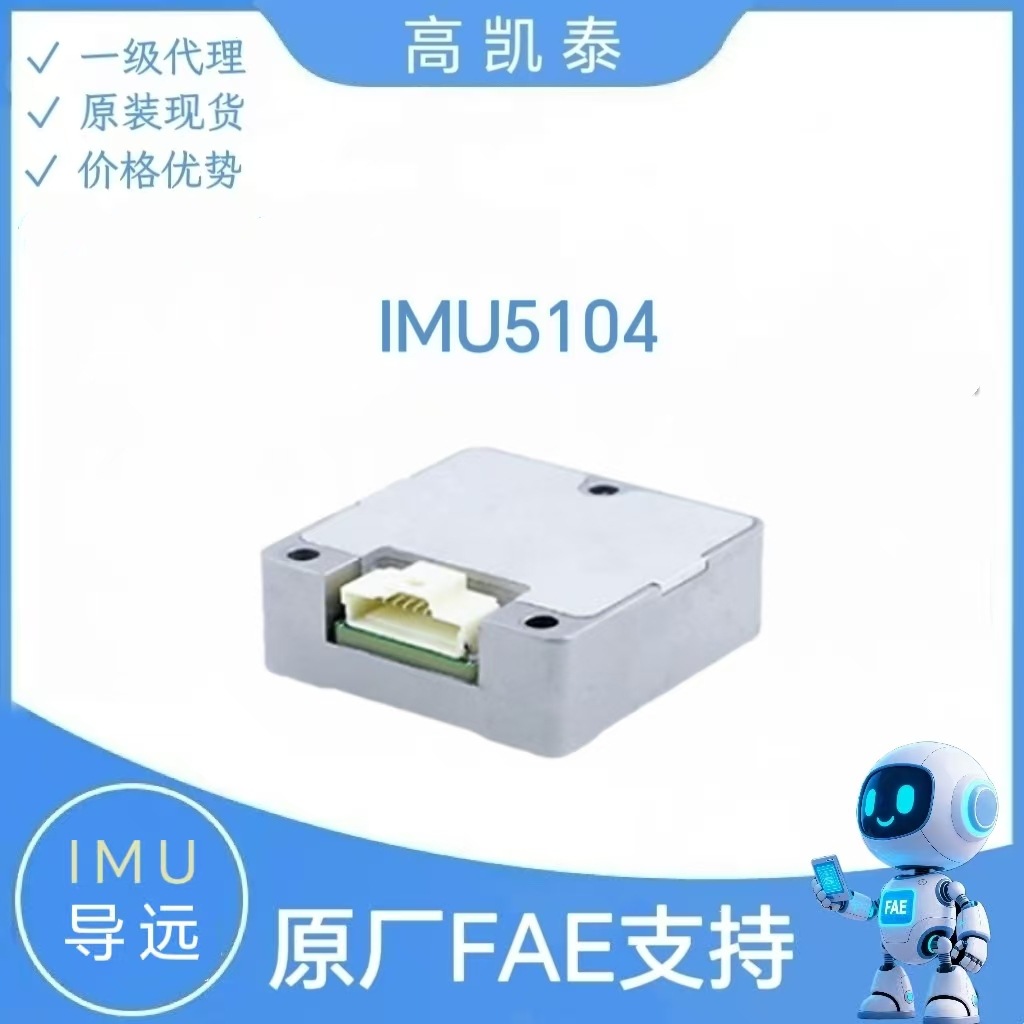 导远 IMU5104 紧凑型/功能安全车规级IMU  低功耗IMU