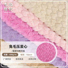 现货兔毛压花爱心绒布 仿兔毛小爱心全涤秋冬家居服童装家纺面料