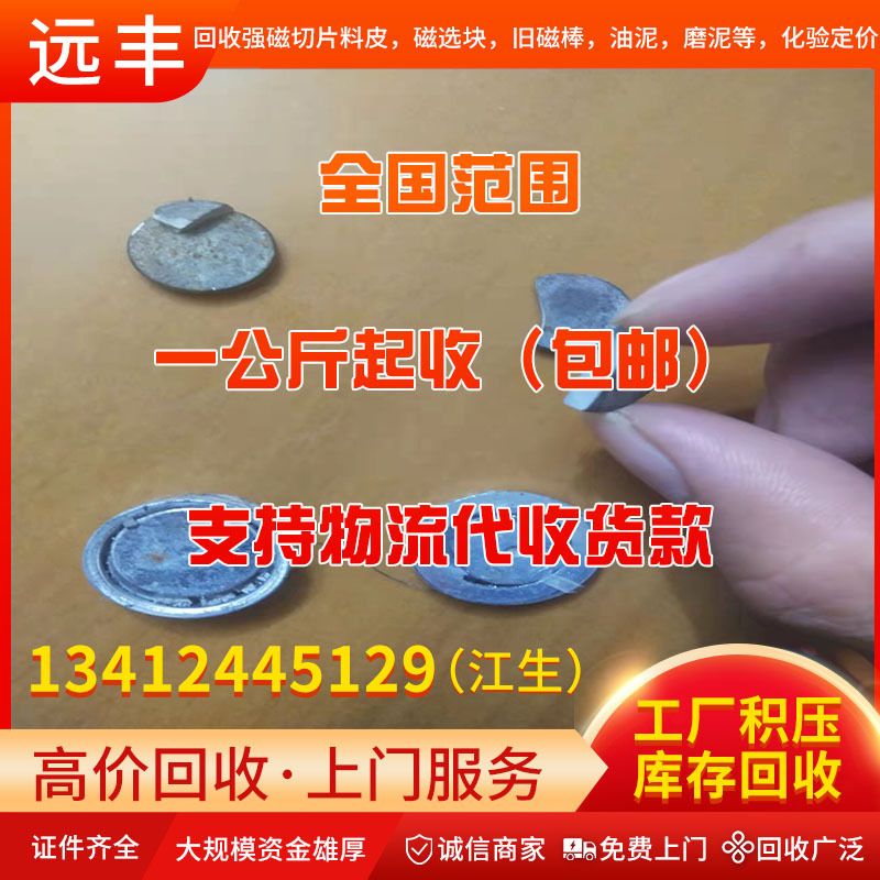 高价回收高镨钕强磁，高镝高铽料皮，油泥，磨泥，等一切磁性材料