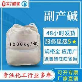 工业级副产碳酸钠高含量吨包 污水处理水泥助磨清洁除污用副产碱