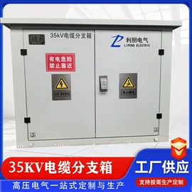 高压开关柜;箱式变电站;电缆分接箱