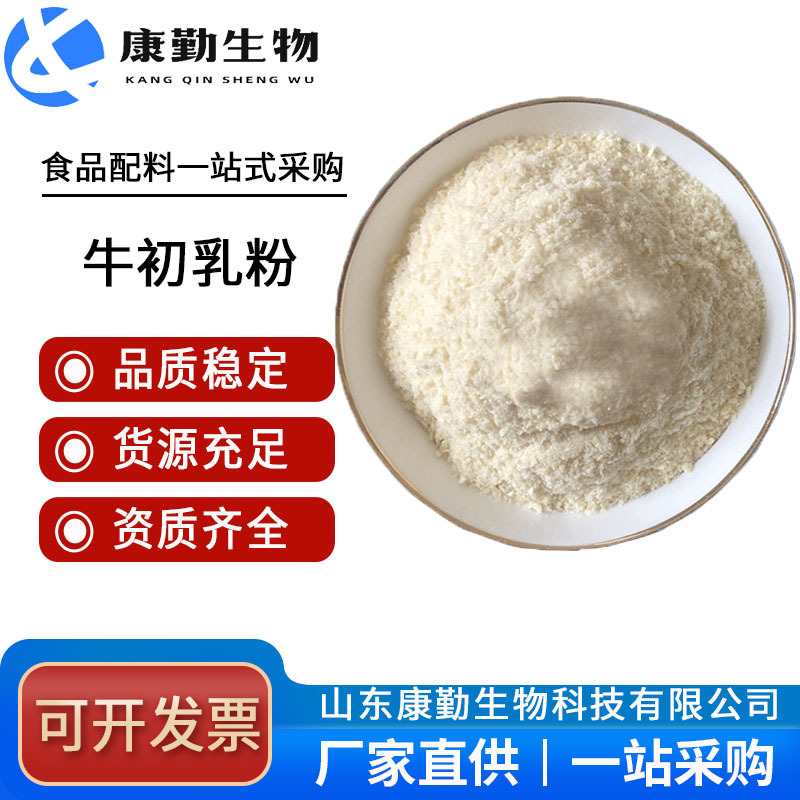 现货牛初乳食品级IGG 牛初乳免疫球蛋白牛初乳粉