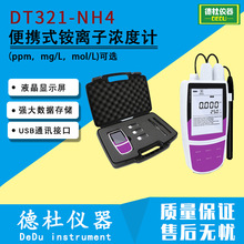 供应DT321-NH4便携式铵离子浓度计