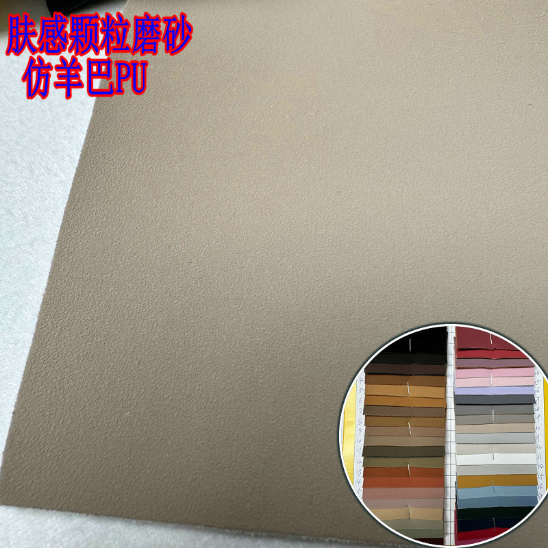 1.0厚 仿羊巴颗粒磨砂PU皮革 仿棉绒底肤感箱包皮料 合成革现货