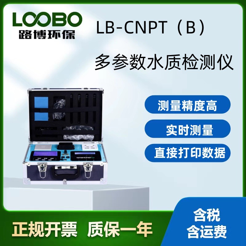 路博新升级LB-CNP(B) 三合一型COD氨总磷总氮便携式多参数水质检