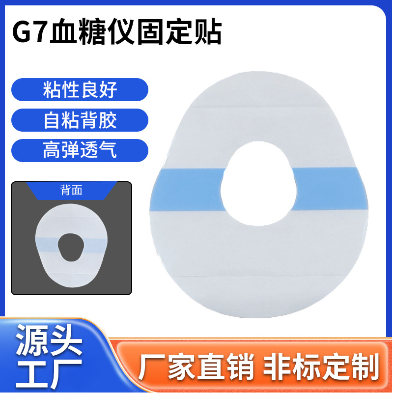 跨境动态G7血糖仪固定贴血糖检测传感器粘合贴片运动防滑透气贴片