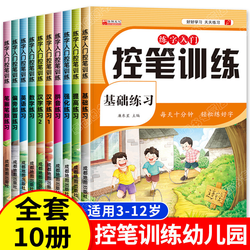Pen control training kindergarten full 10-volume dot matrix copybook children children's digital pen brush sequence control pen training