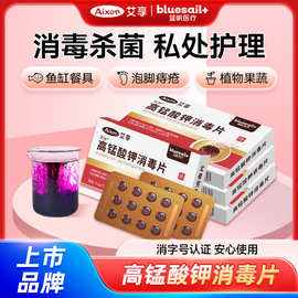 高锰酸钾片消毒片除菌男女私处清洗清洁妇科溶液泡脚整箱家用批发