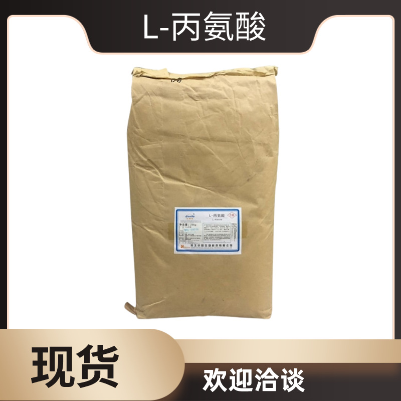 现货批发供应l-丙氨酸食品级L-丙氨酸华阳食品级丙氨酸纯度99%