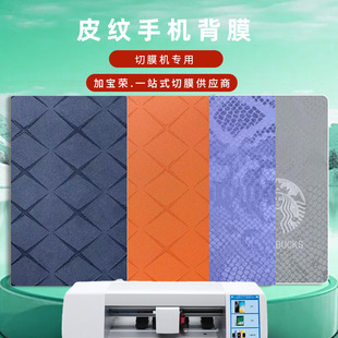 切膜机专用8寸3M背膜/素皮纹/X纹/蟒皮纹/高粘耐磨防滑防摔保护膜-阿里巴巴
