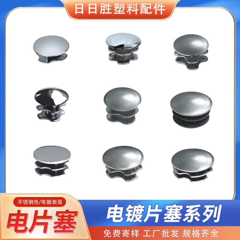 电镀塑料孔塞 片塞 22不锈钢盖 电镀塑料圆管塞 扶手椅子电镀塞