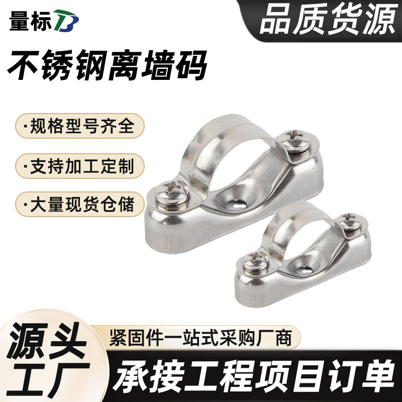 304不锈钢离墙码厂家元宝卡骑马卡配件支架固定马鞍卡批发20mm