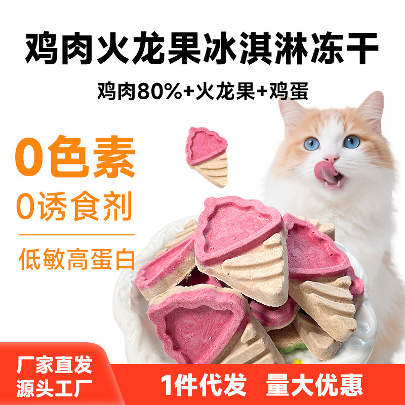 Freeze-Dried Dragon Fruit Ice Cream for Cats, Nutritious Meat-Growing Reward Snack with Fish Oil, Customized Freeze-Dried Chicken Freeze-Dried Dragon Fruit Ice Cream for Cats, Nutritious Meat-Growing Reward Snack with Fish Oil, Customized Freeze-Dried Chicken