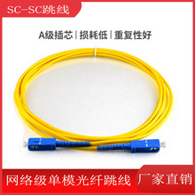 3米SC-SC单模单纤光纤跳线sc尾纤光纤线网络级Fiber Jumper