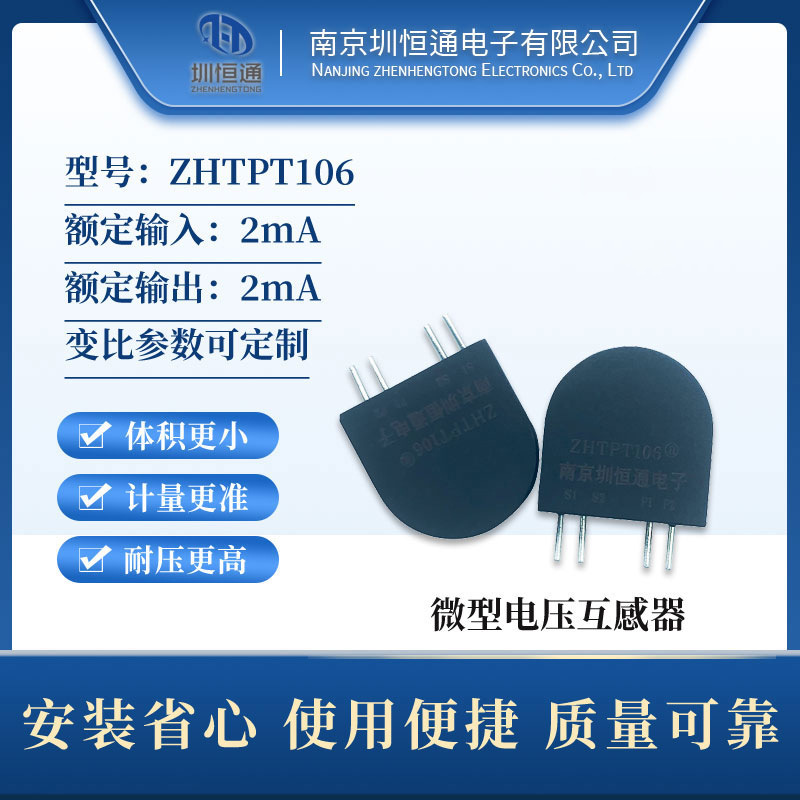 圳恒通微型电压互感器 ZHTPT106 2mA/2mA 800:800 母线内置