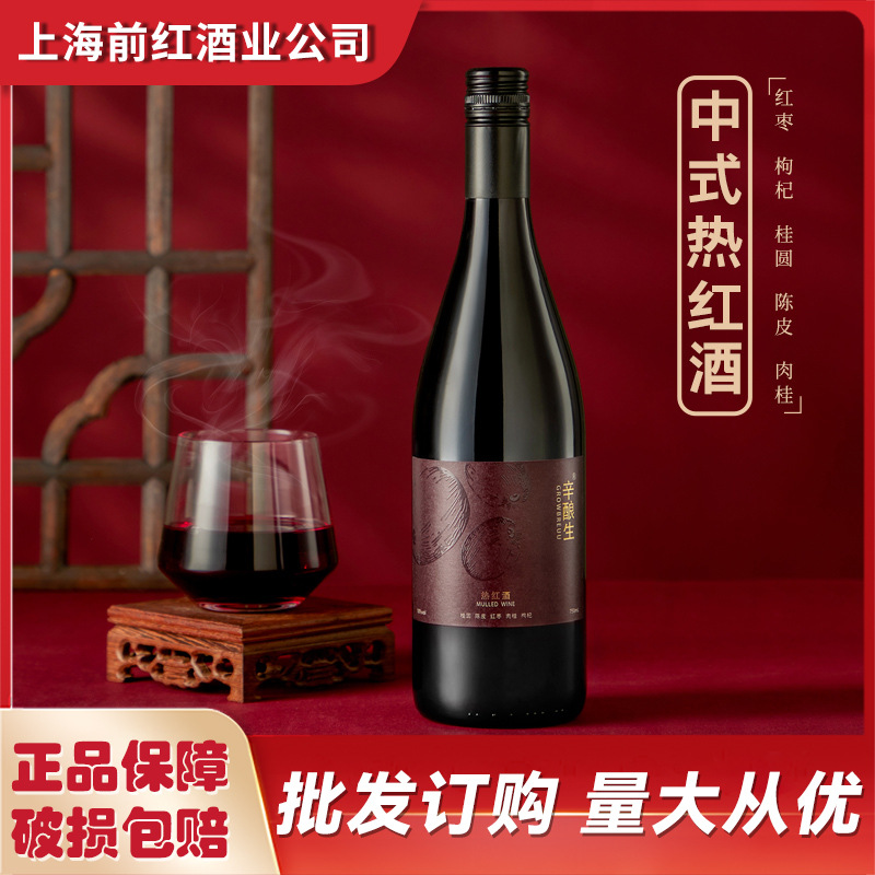 国产辛酿生中式热红酒750ml瓶新款中式古方年货送礼加热口感更加