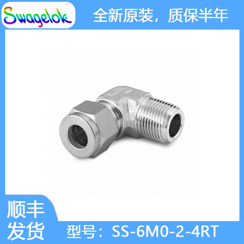 Swagelok世伟洛克SS-6M0-2-4RT不锈钢卡套管接头,外螺纹弯头,6 mm