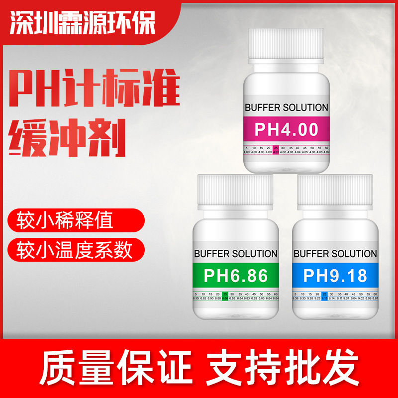 PH缓冲液 ph笔酸碱度计测试溶液 标定液校准液 标准校正液 高精度