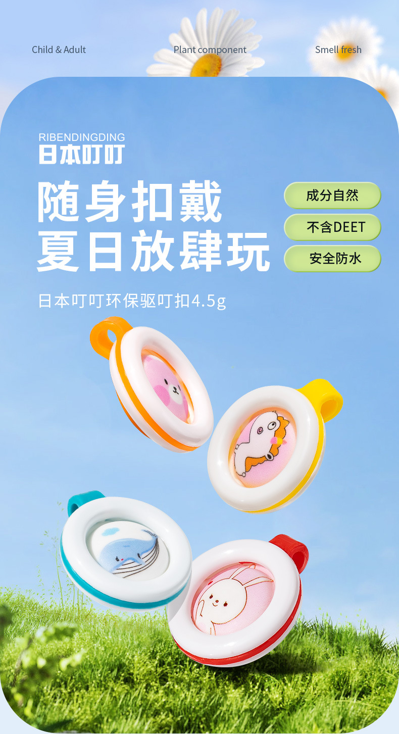日本叮叮驱蚊扣_01
