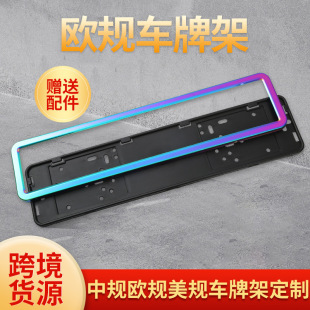 Customized Export Stainless Steel License Plate Frame European Standard Gradient Color License Plate Frame Wholesale Multi-Specification European Car License Plate Frame