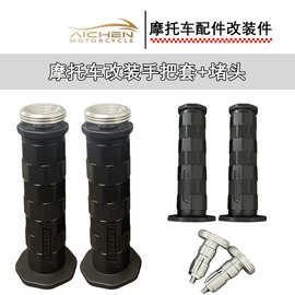 摩托车改装手把胶+堵头手把套高品质手把胶东南亚热销款批发
