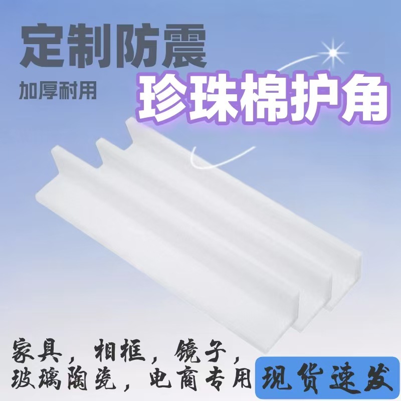 EPE珍珠棉护角直角桌椅家具墙角电子陶瓷玻璃保护棉L型保护条防震