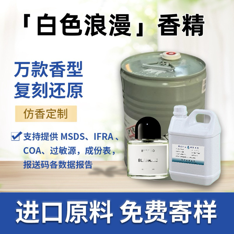 白色浪漫纯真年代香水香精奇华顿原料日用车载香薰蜡烛洗护原液|undefined