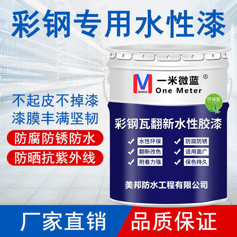 金属水性油漆防锈漆彩钢瓦翻新漆户外墙面钢结构防腐防水底漆面漆