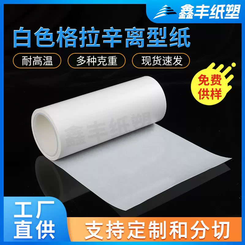 厂家定 制60G白色格拉辛单面无溶剂离型纸 工业用轮状平板模切