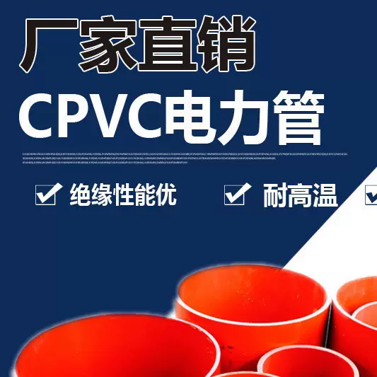 CPVC电力管源头工厂 阻燃抗摔 内外光滑 型号齐全