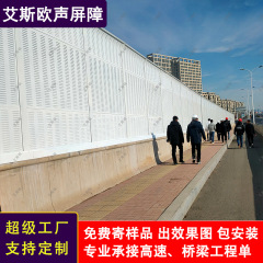 高架桥梁声屏障 声屏障金属隔音屏障 	小区隔音屏	高速公路隔音板