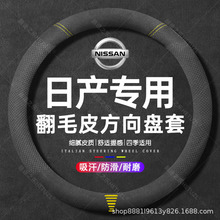 适用日产汽车翻毛皮方向盘套天籁/途乐/骏逸/玛驰/NV200真皮 把套