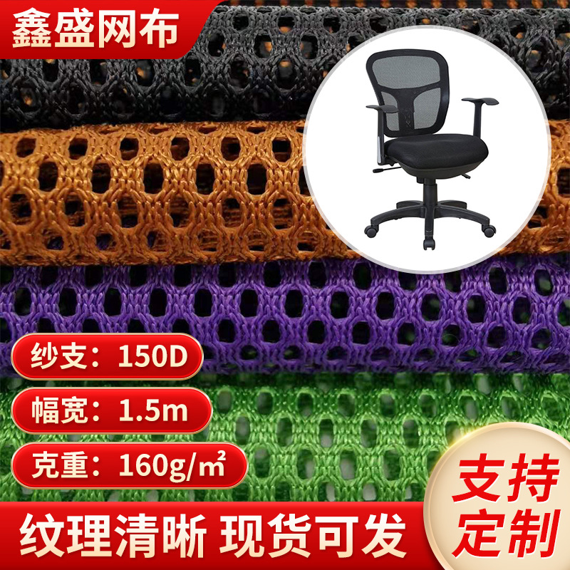 新款涤纶150D网眼布办公室座椅箱包网布经纬编弹力布网纱面料批发